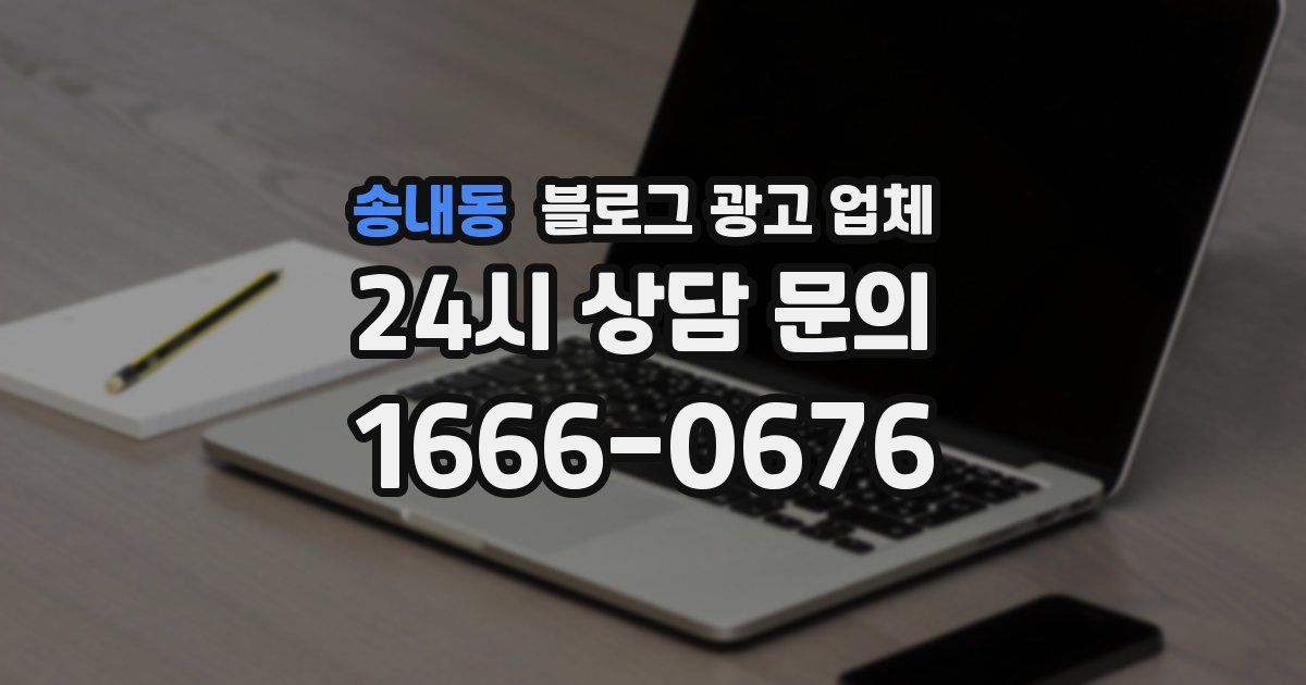 송내동 블로그 광고 업체