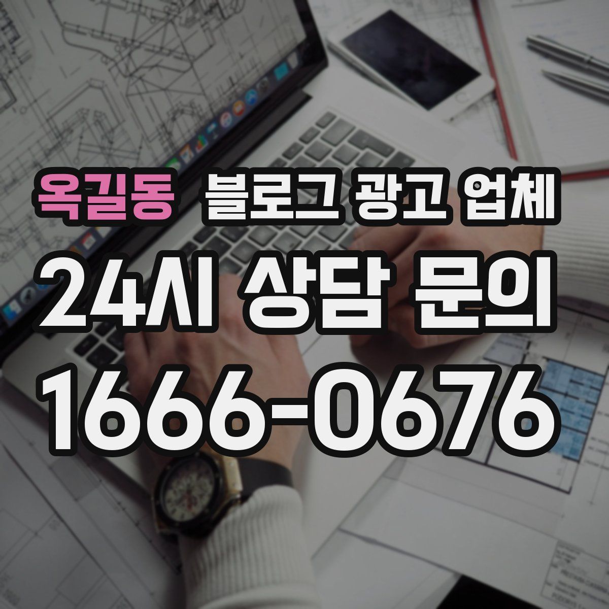 옥길동 블로그 광고 업체