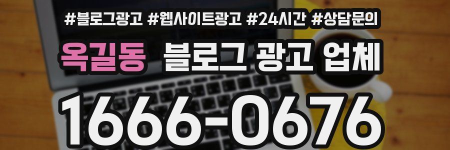 옥길동 블로그 광고 업체