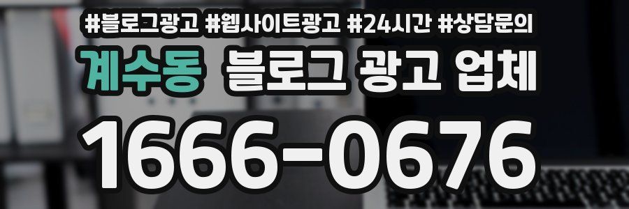 계수동 블로그 광고 업체
