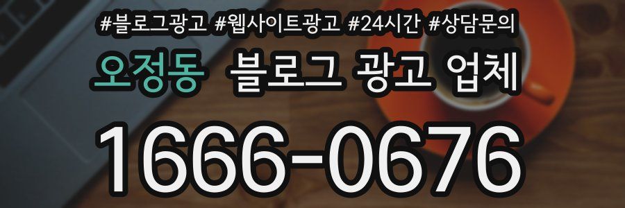 오정동 블로그 광고 업체