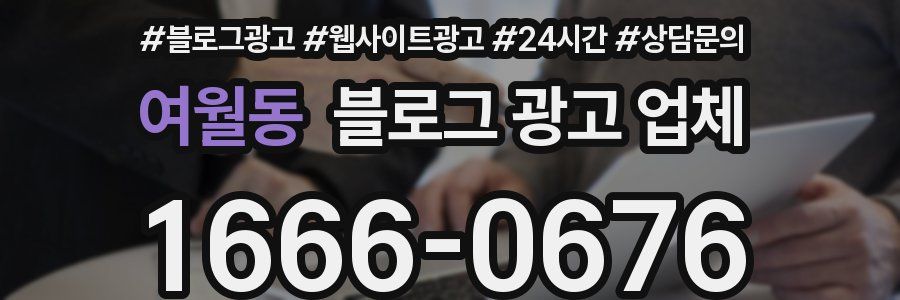 여월동 블로그 광고 업체