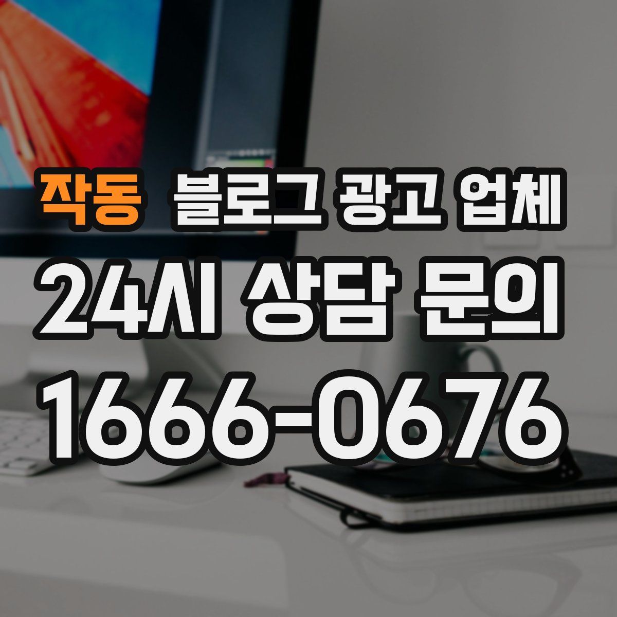 작동 블로그 광고 업체