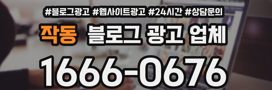 작동 블로그 광고 업체