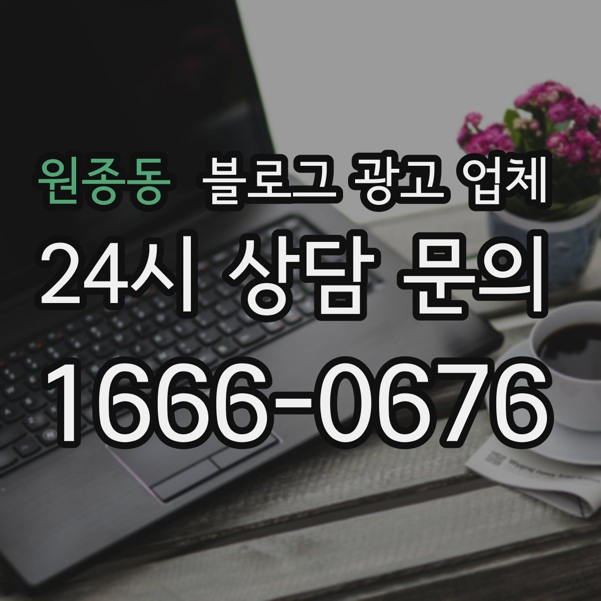 원종동 블로그 광고 업체