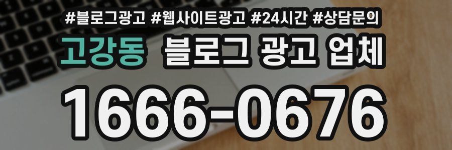 고강동 블로그 광고 업체
