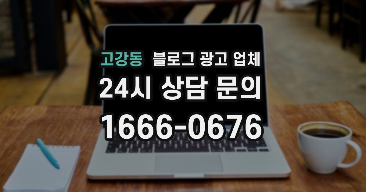 고강동 블로그 광고 업체