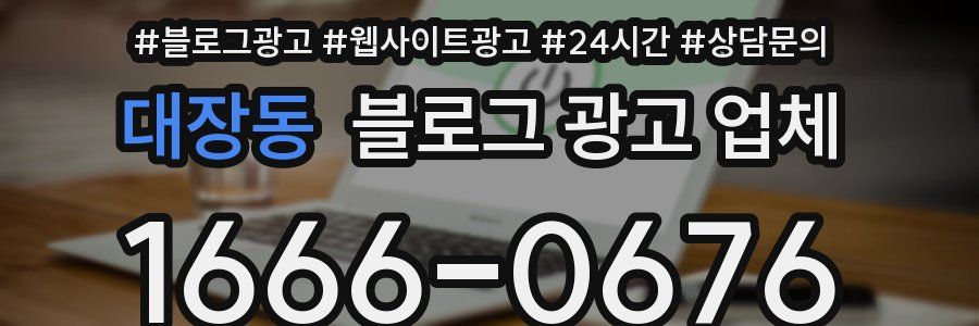 대장동 블로그 광고 업체