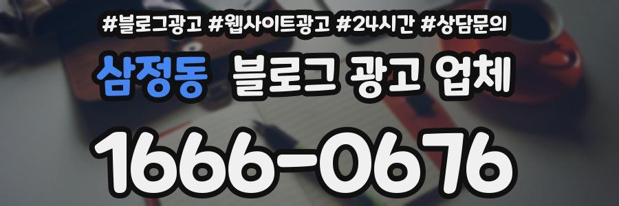 삼정동 블로그 광고 업체