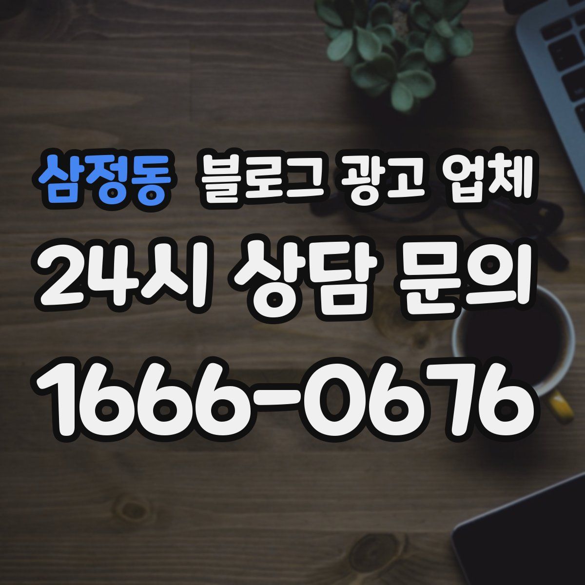 삼정동 블로그 광고 업체