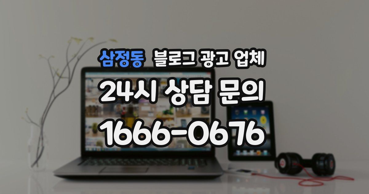 삼정동 블로그 광고 업체