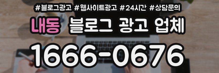 내동 블로그 광고 업체