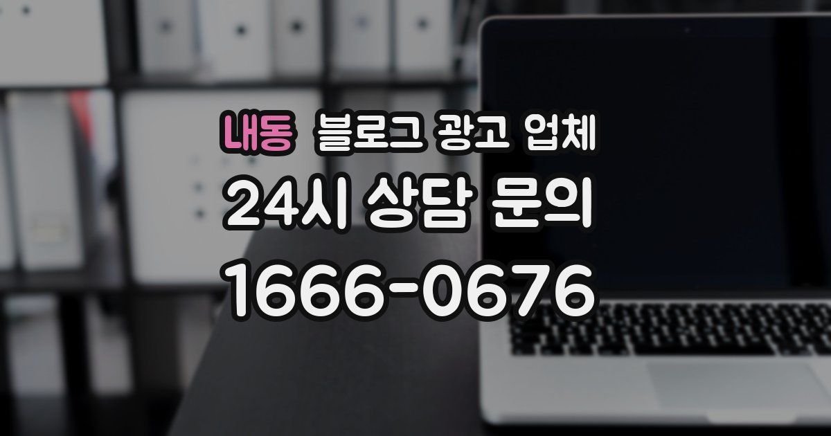 내동 블로그 광고 업체
