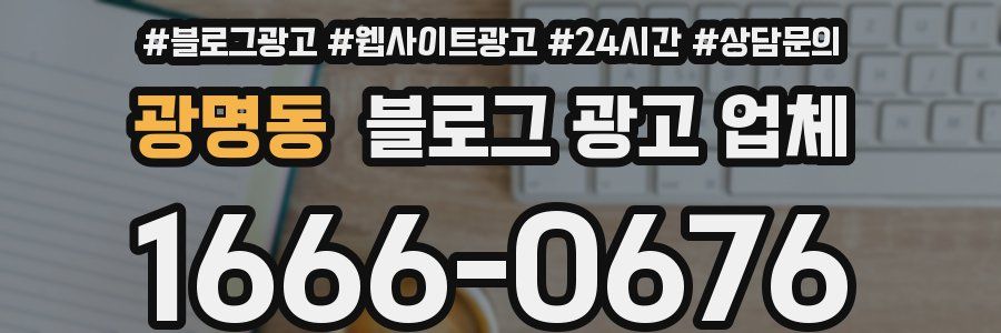 광명동 블로그 광고 업체