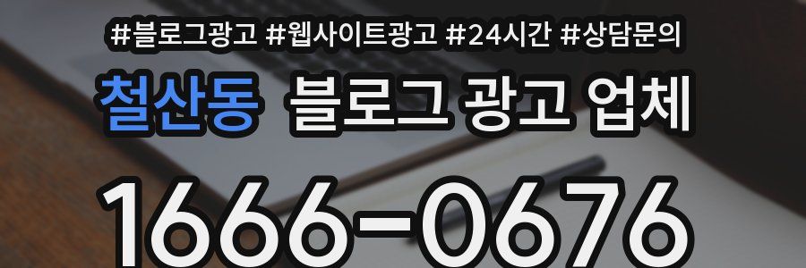 철산동 블로그 광고 업체