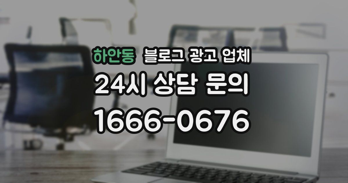 하안동 블로그 광고 업체
