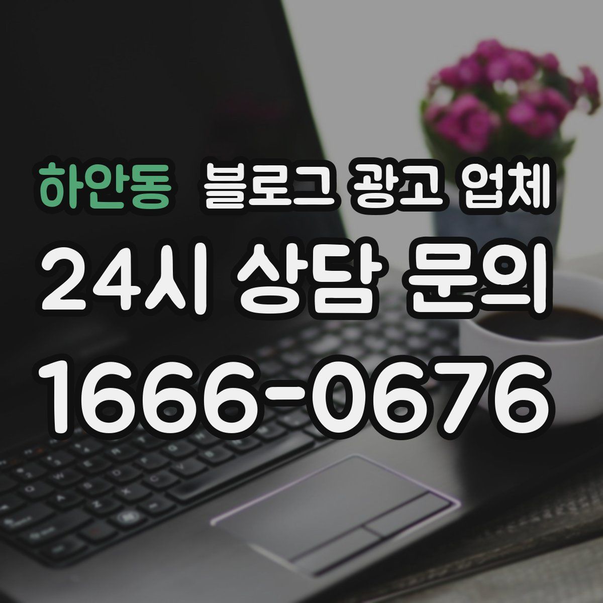 하안동 블로그 광고 업체