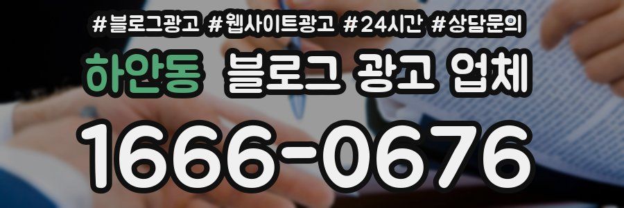 하안동 블로그 광고 업체