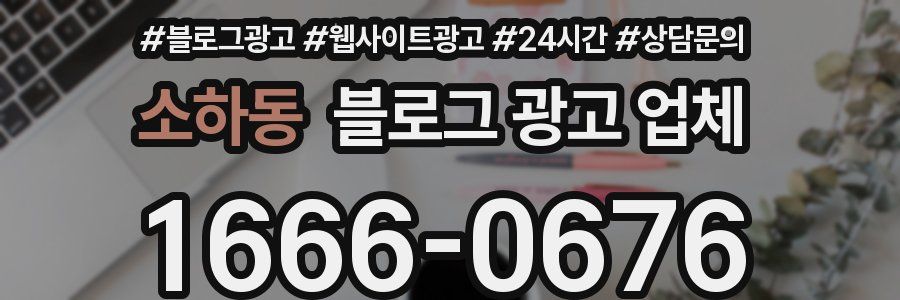 소하동 블로그 광고 업체