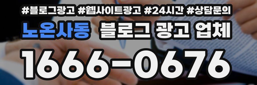 노온사동 블로그 광고 업체