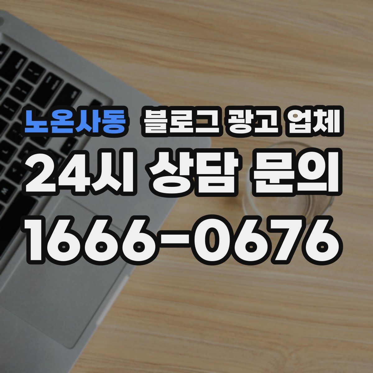 노온사동 블로그 광고 업체