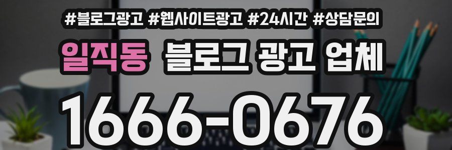 일직동 블로그 광고 업체