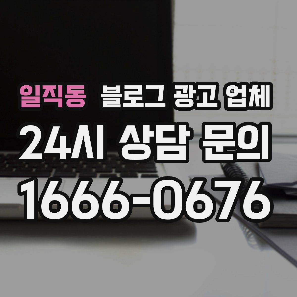 일직동 블로그 광고 업체