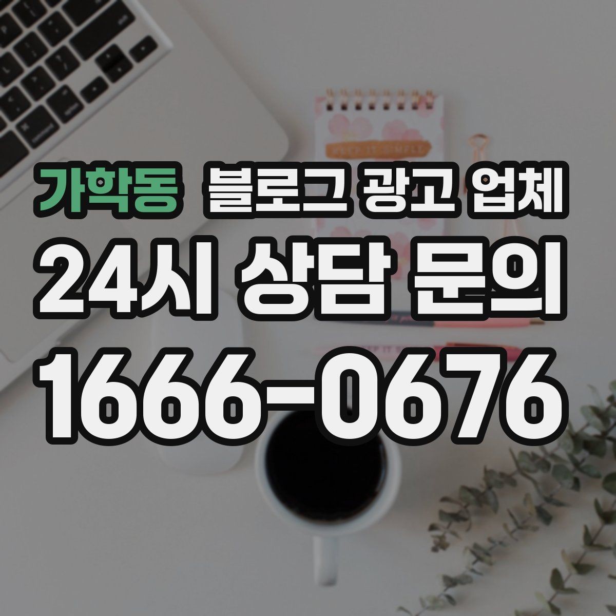 가학동 블로그 광고 업체 선택이 어려운 이유와 해결 실마리