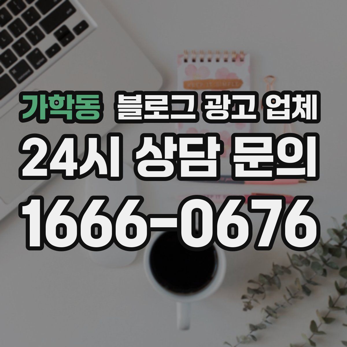 가학동 블로그 광고 업체