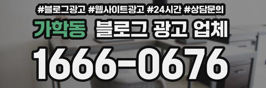 가학동 블로그 광고 업체