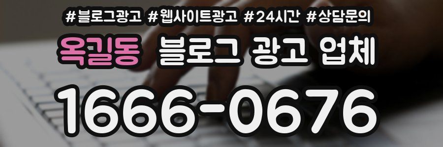 옥길동 블로그 광고 업체