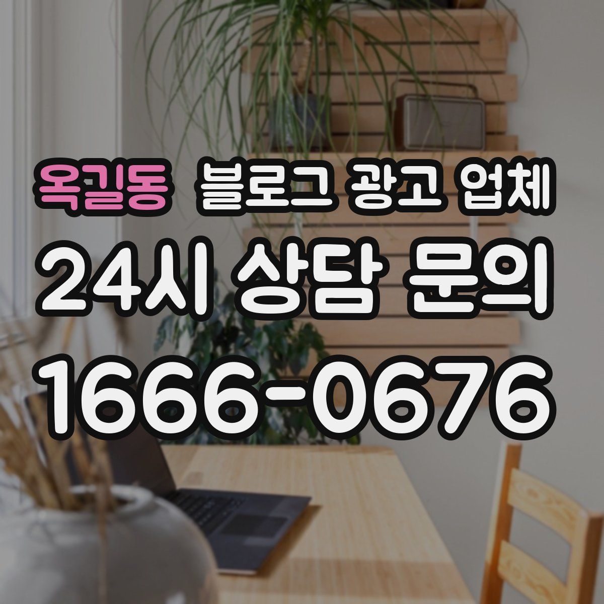옥길동 블로그 광고 업체