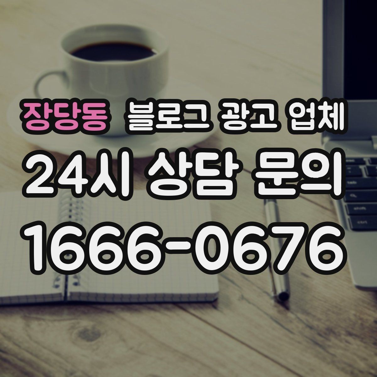 장당동 블로그 광고 업체 선정 후 첫 미팅에서 볼 점