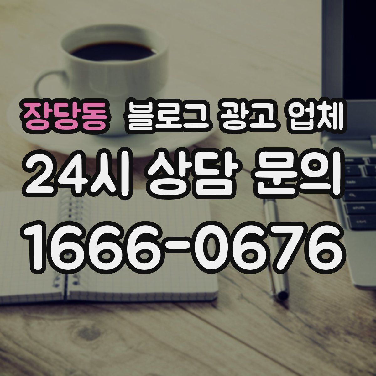 장당동 블로그 광고 업체
