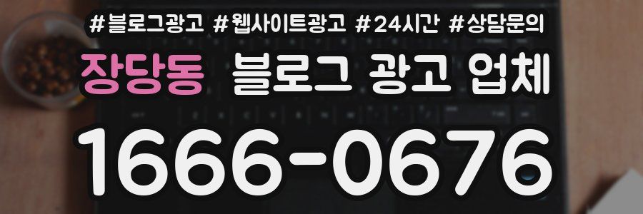 장당동 블로그 광고 업체