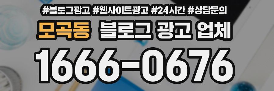 모곡동 블로그 광고 업체