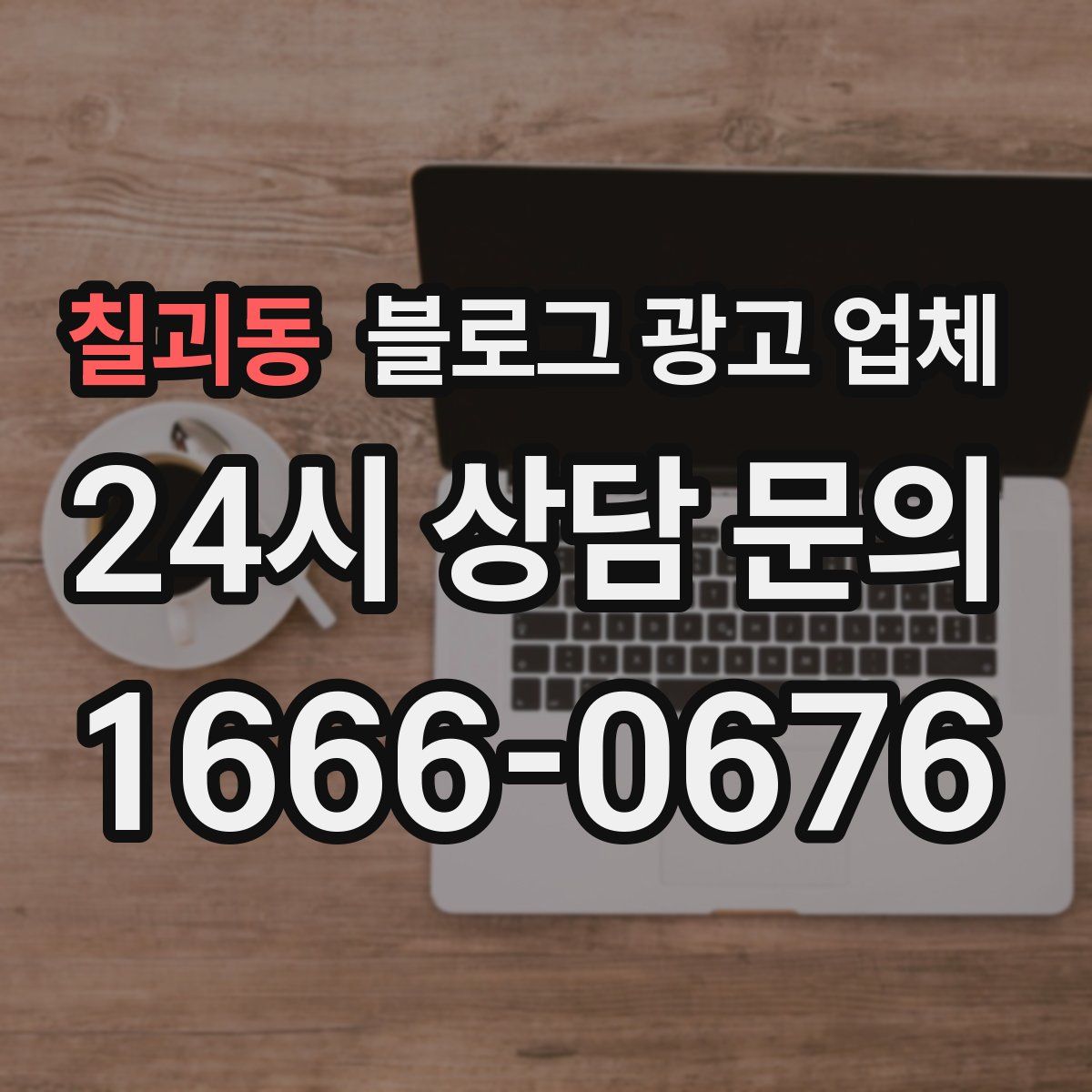 칠괴동 블로그 광고 업체