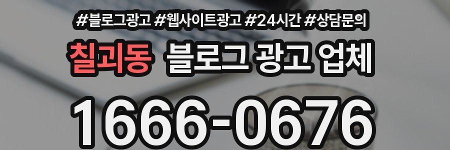 칠괴동 블로그 광고 업체