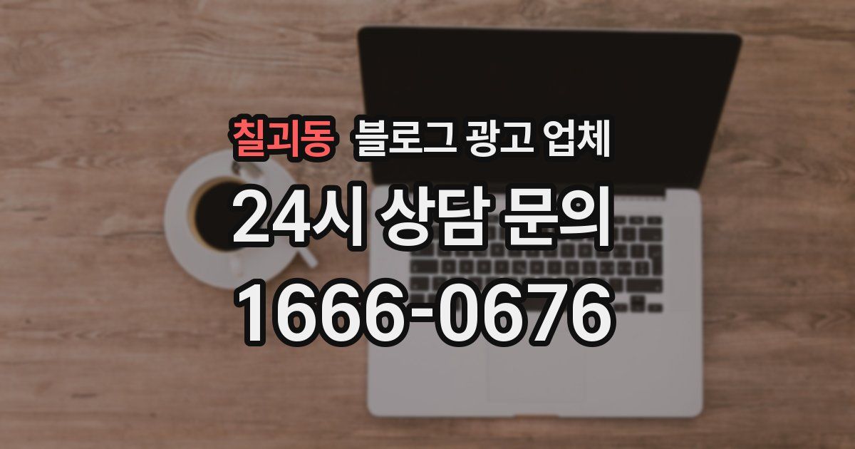 칠괴동 블로그 광고 업체