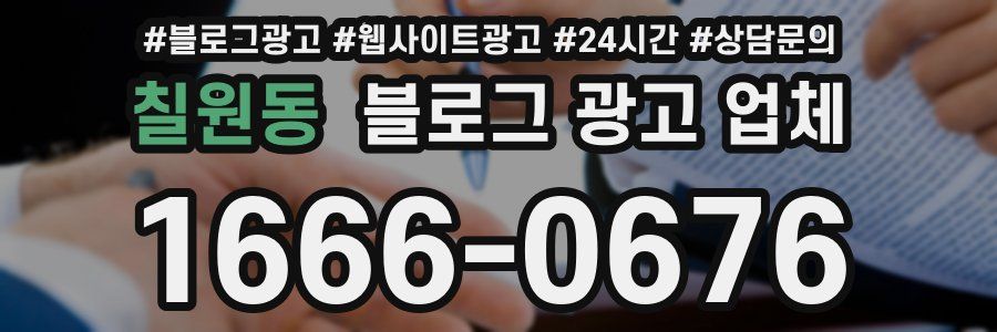 칠원동 블로그 광고 업체