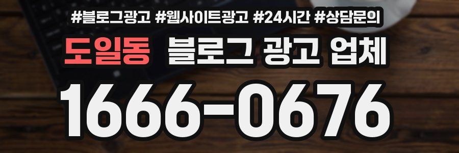 도일동 블로그 광고 업체