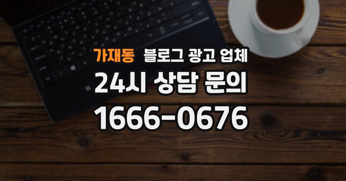 가재동 블로그 광고 업체