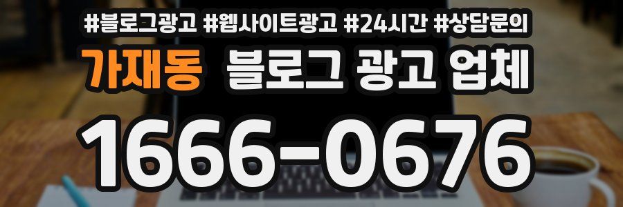 가재동 블로그 광고 업체