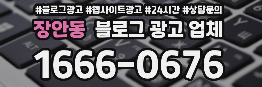 장안동 블로그 광고 업체
