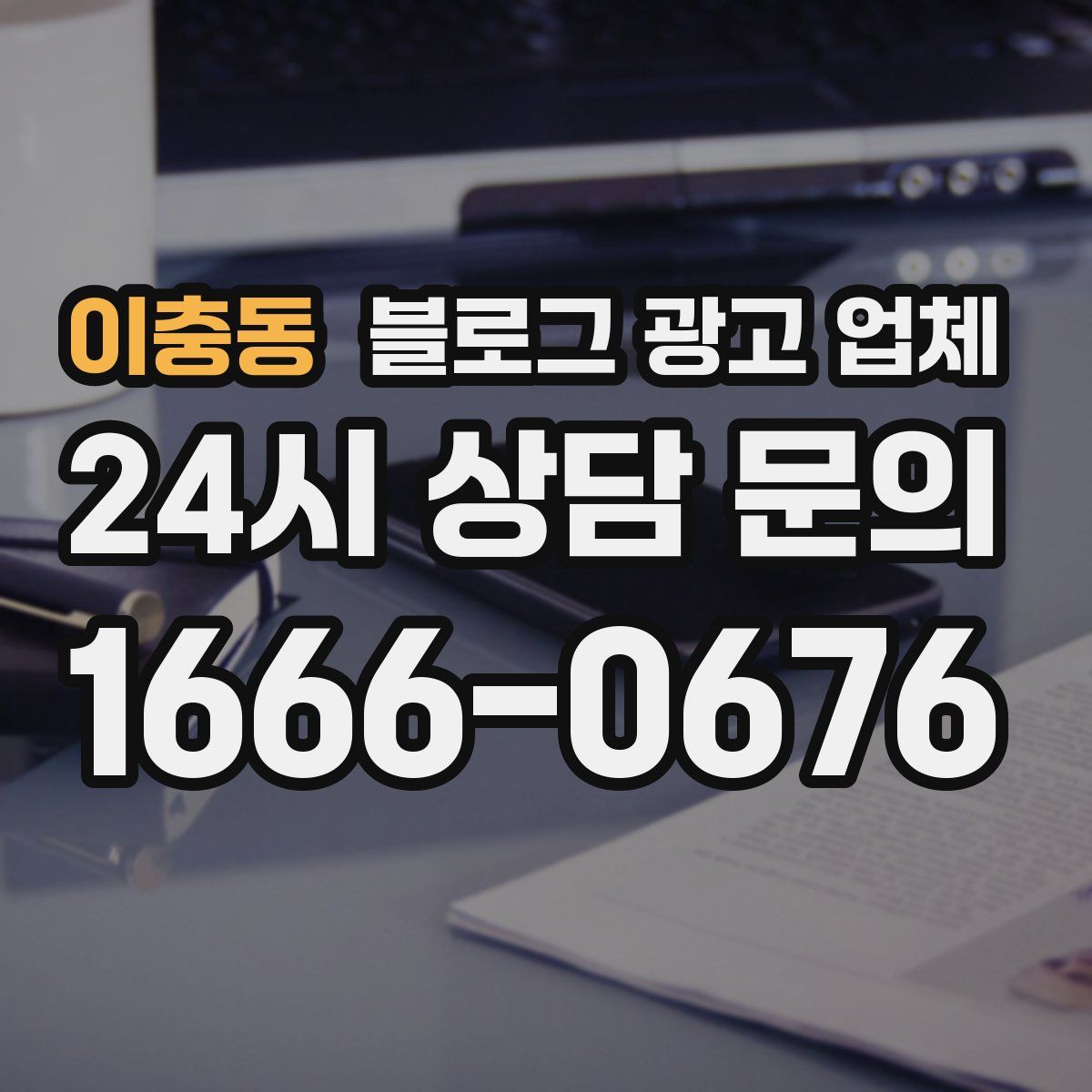 이충동 블로그 광고 업체