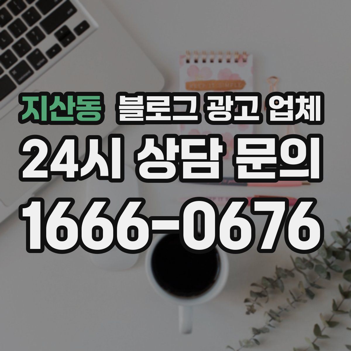 지산동 블로그 광고 업체