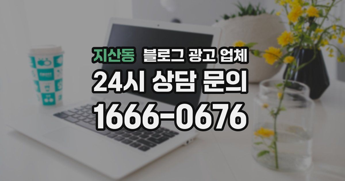 지산동 블로그 광고 업체