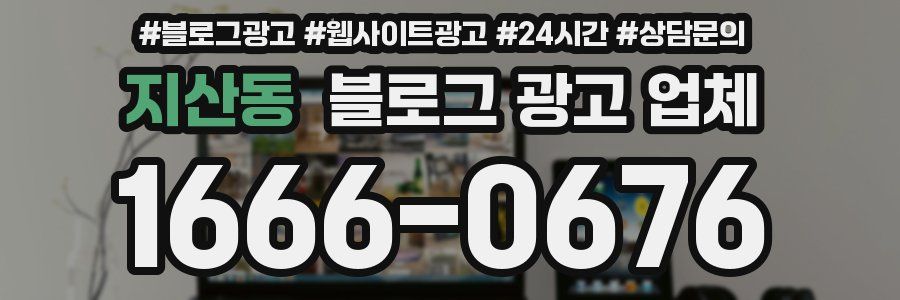 지산동 블로그 광고 업체