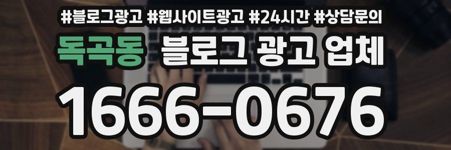 독곡동 블로그 광고 업체