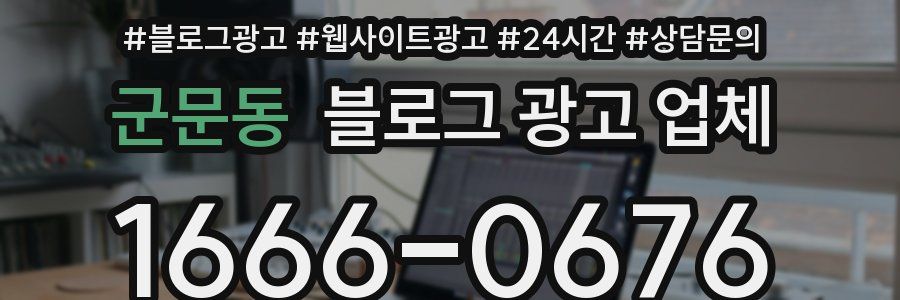 군문동 블로그 광고 업체